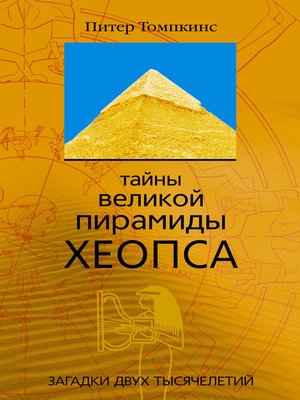 cover image of Тайны Великой пирамиды Хеопса. Загадки двух тысячелетий